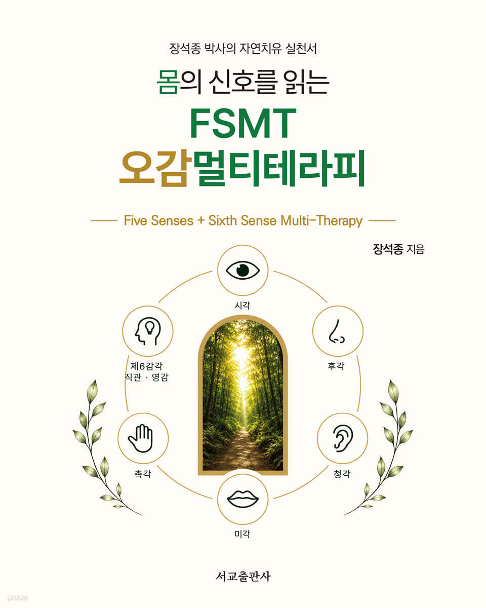 FSMT 오감멀티테라피