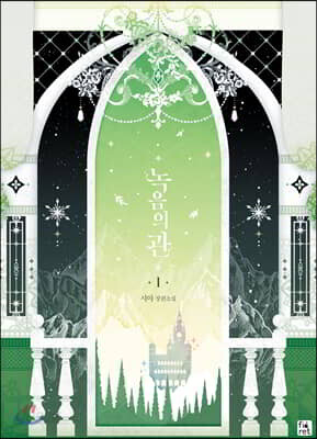 녹음의 관 1