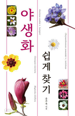 야생화 쉽게 찾기