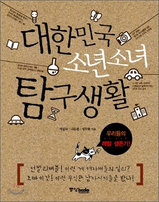 대한민국 소년소녀 탐구생활