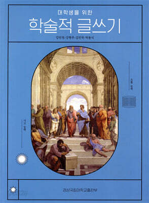 대학생을 위한 학술적 글쓰기