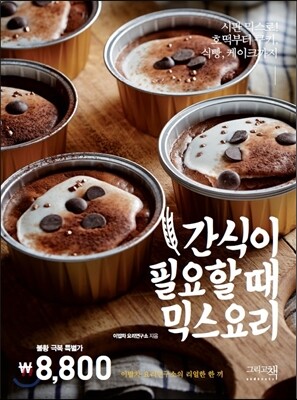간식이 필요할 때 믹스요리