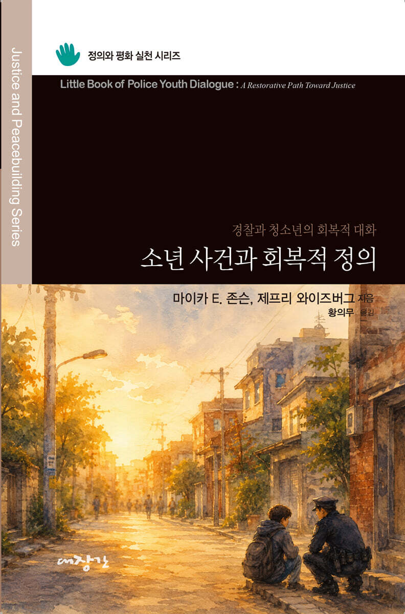 소년 사건과 회복적 정의