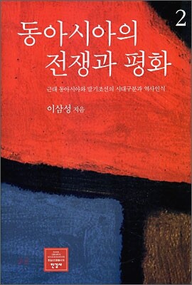 동아시아의 전쟁과 평화 2