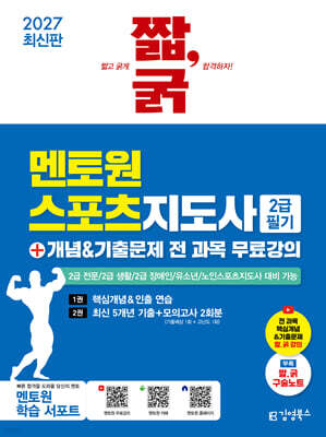 2027 짧,굵 멘토원 스포츠지도사 2급 필기+개념&기출문제 전 과목 무료강의