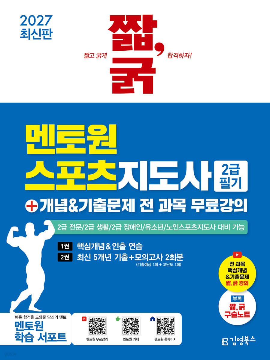 2027 짧,굵 멘토원 스포츠지도사 2급 필기+개념&기출문제 전 과목 무료강의