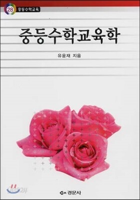 중등수학교육학