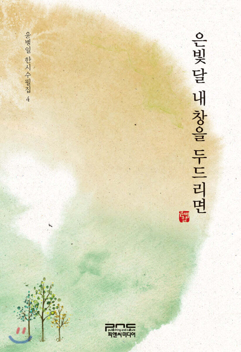 은빛 달 내 창을 두드리면