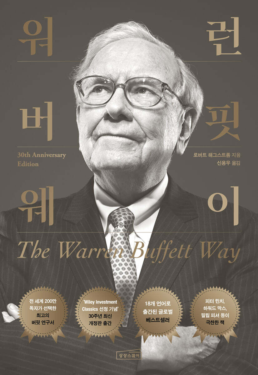 워런 버핏 웨이