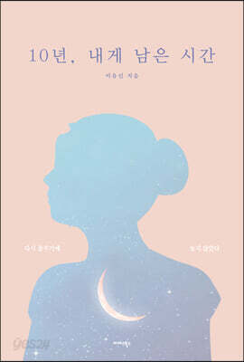 10년, 내게 남은 시간