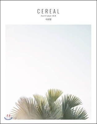 시리얼 CEREAL vol.6