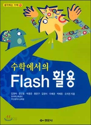 수학에서의 Flash 활용