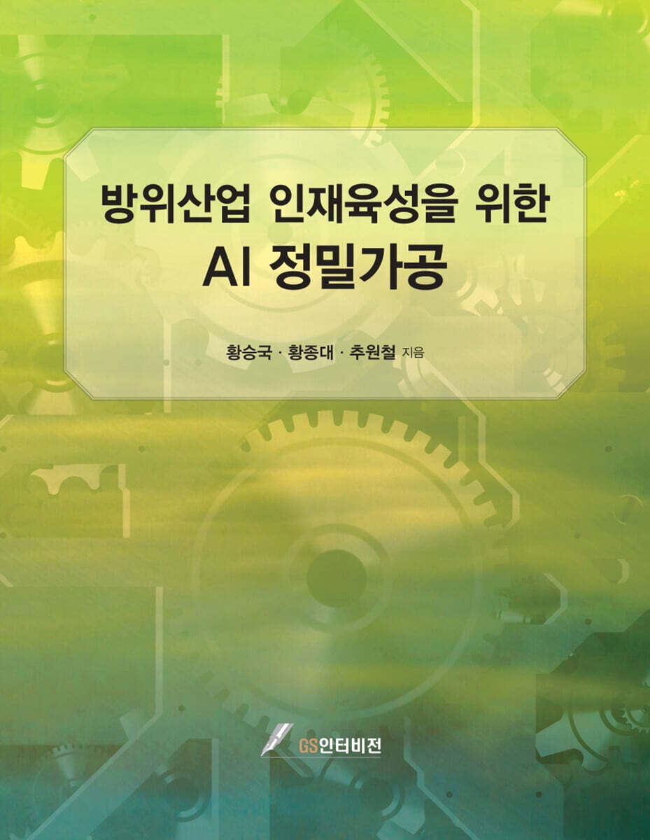 방위산업 인재육성을 위한 AI 정밀가공