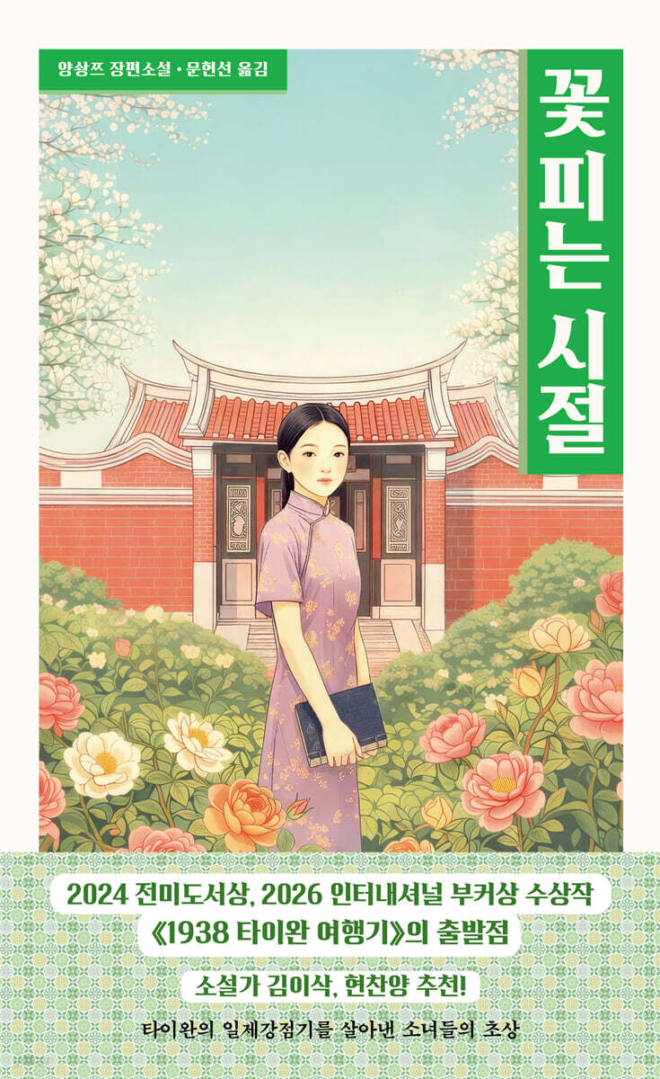 꽃 피는 시절