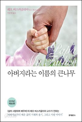 아버지라는 이름의 큰나무