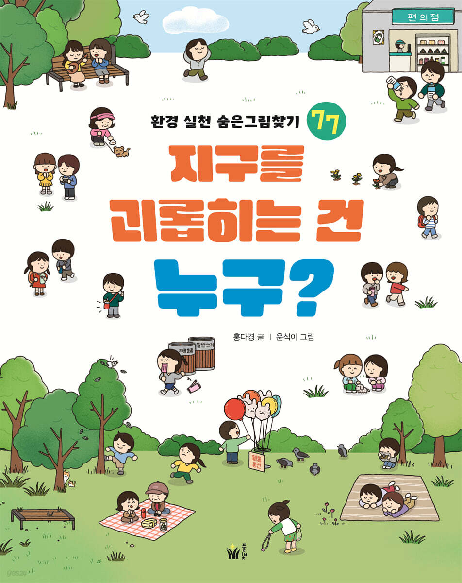 지구를 괴롭히는 건 누구?