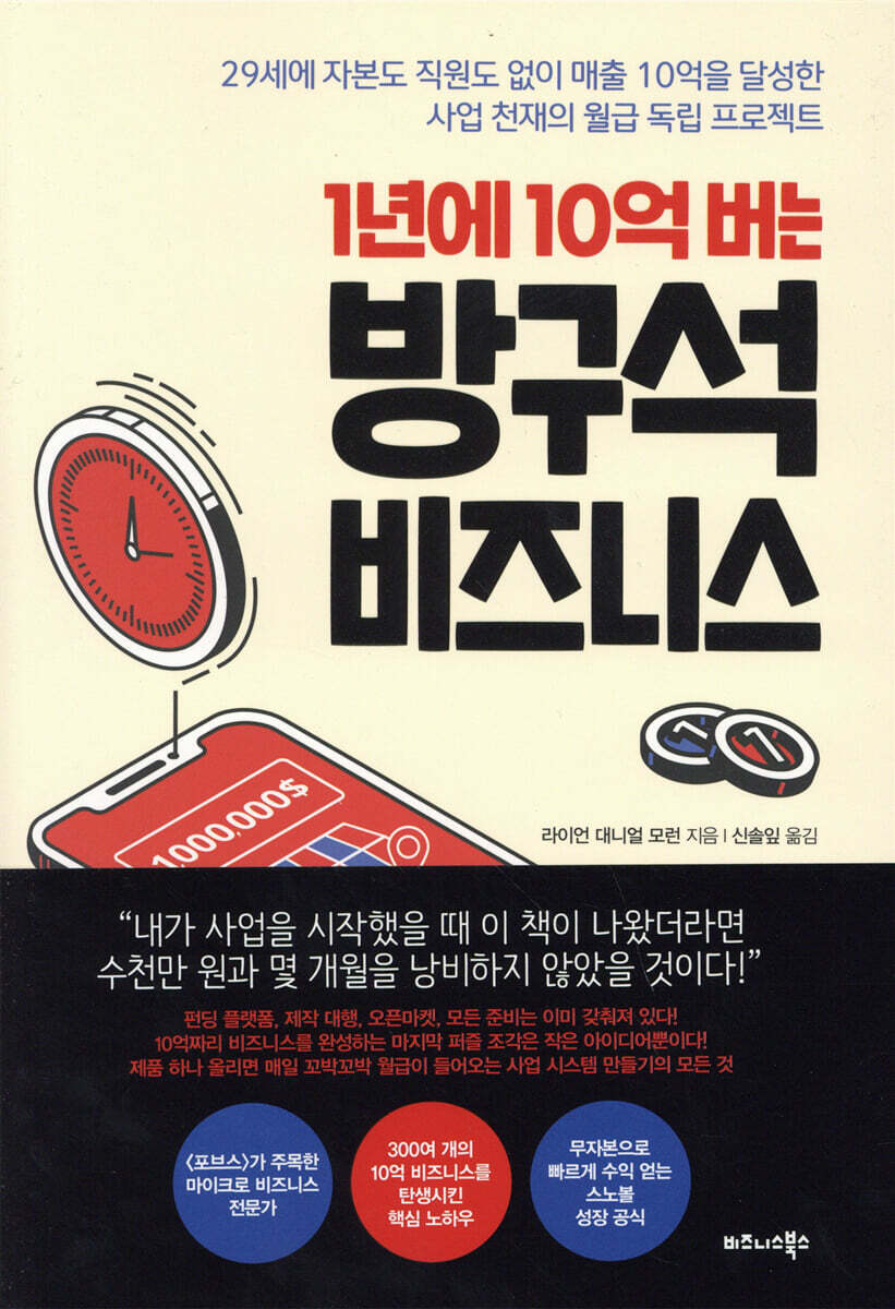 1년에 10억 버는 방구석 비즈니스