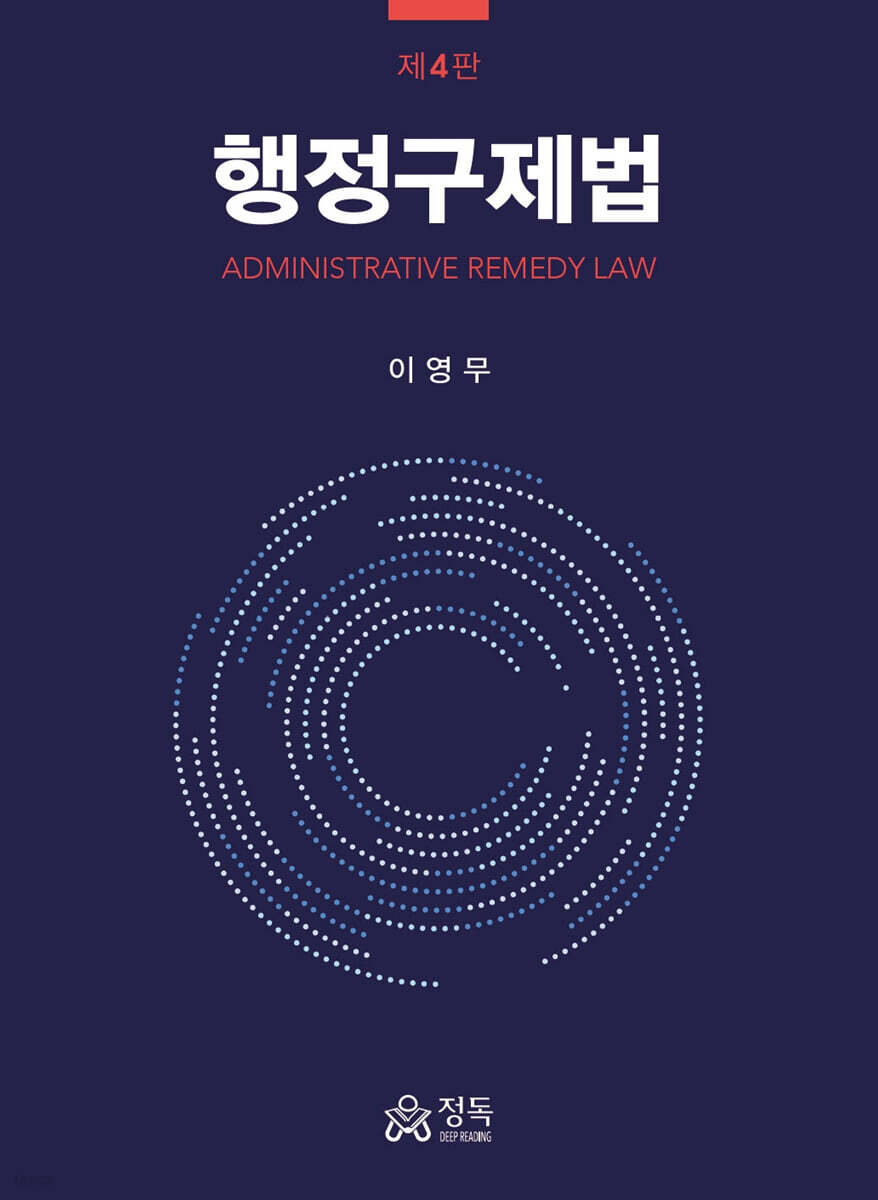 행정구제법 제4판
