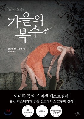 가을의 복수