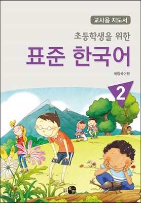 초등학생을 위한 표준 한국어 2 교사용 지도서