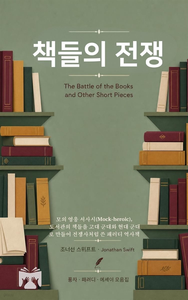 책들의 전쟁