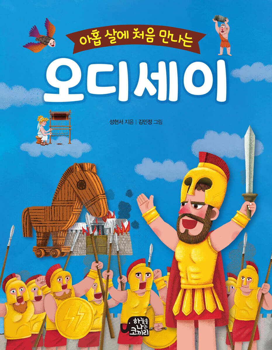 아홉살에 처음 만나는 오디세이