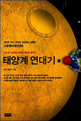 태양계 연대기