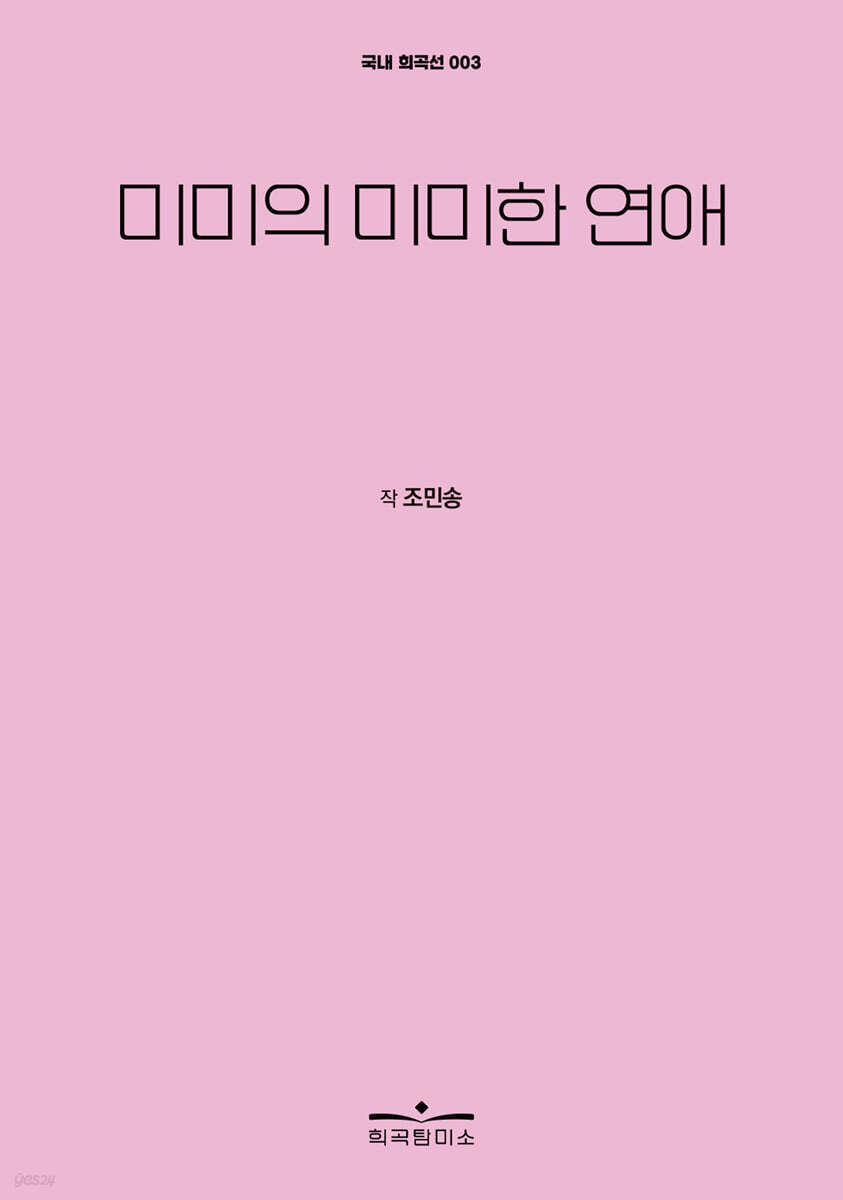 미미의 미미한 연애