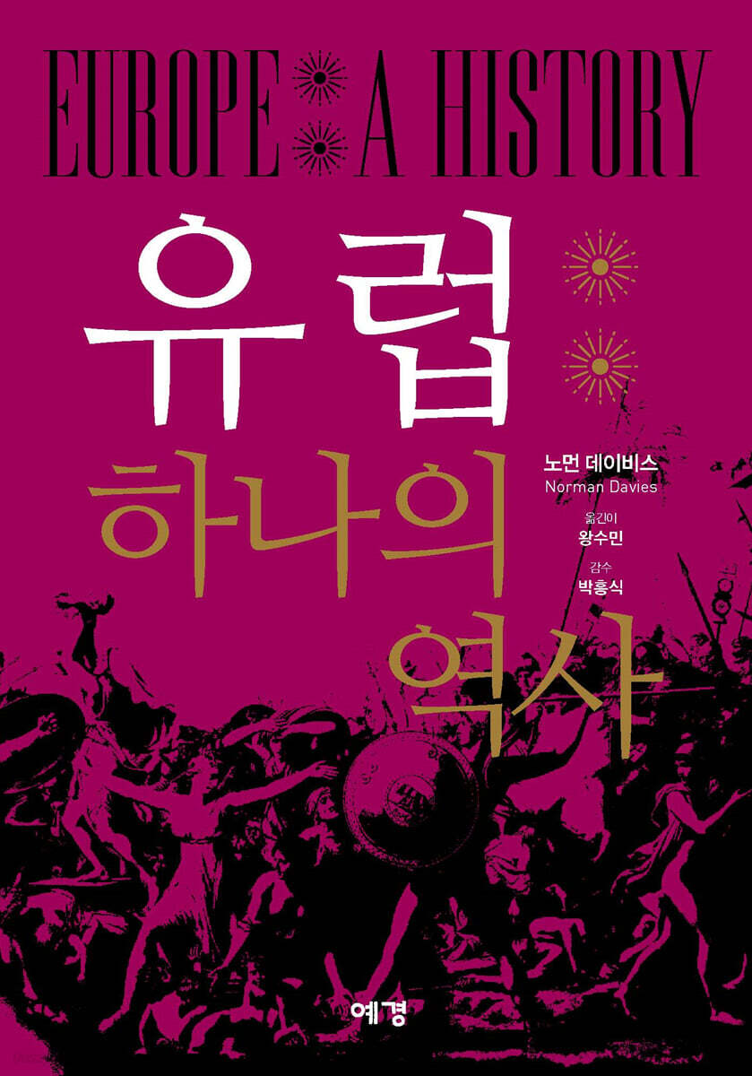유럽: 하나의 역사 -아래설명참조-