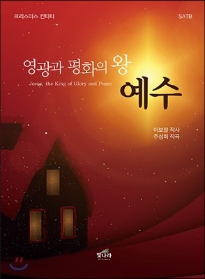 영광과 평화의 왕 예수