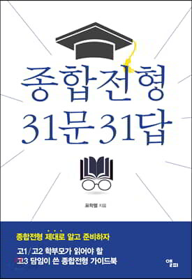 종합전형 31문 31답