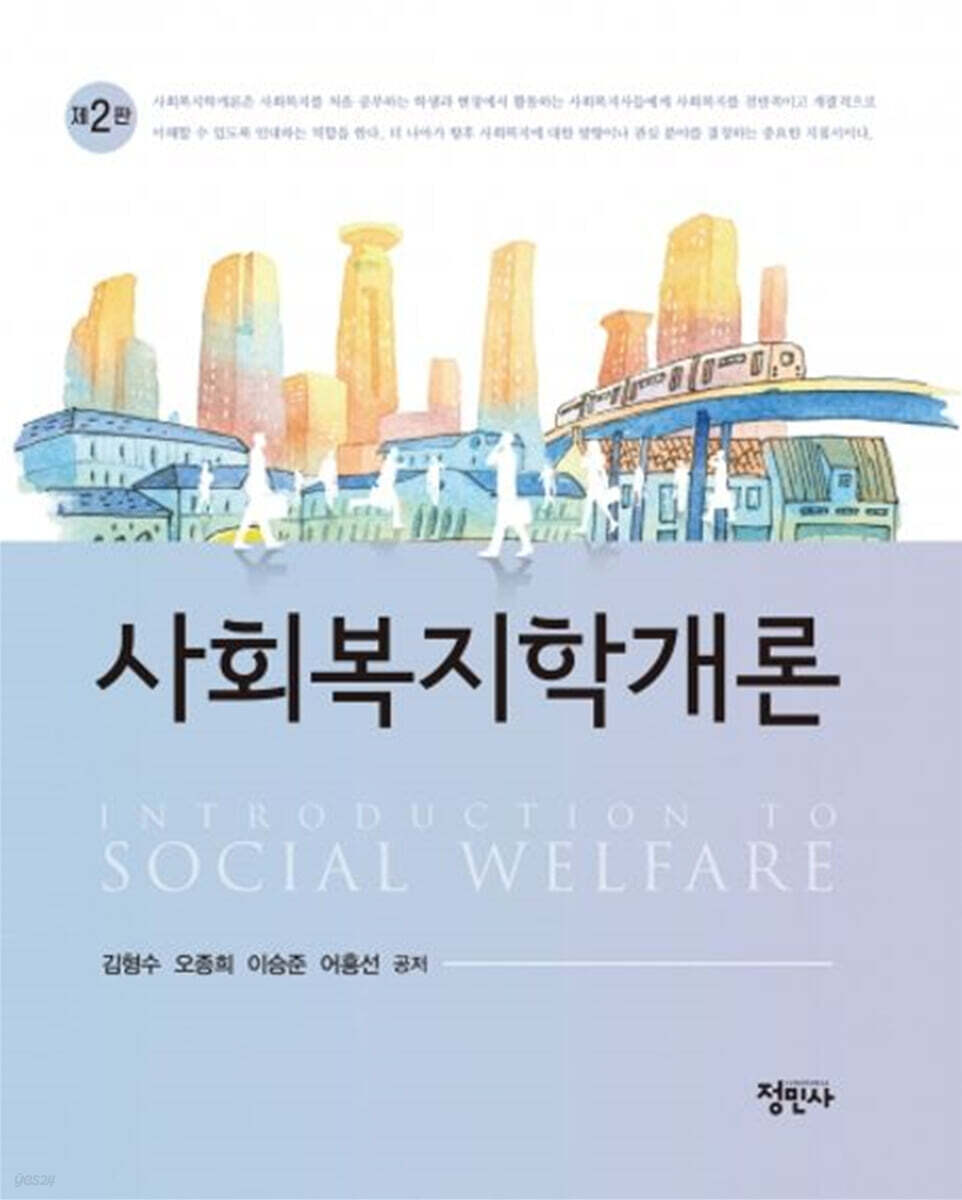 사회복지학개론