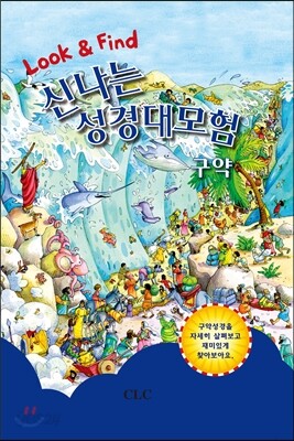 신나는 성경대모험 - 구약