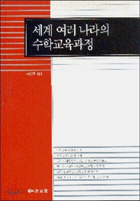 세계 여러 나라의 수학교육과정