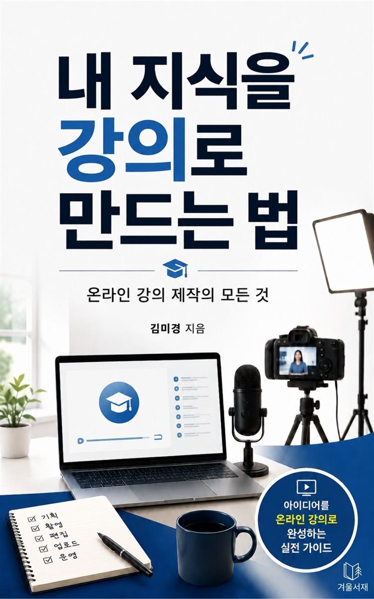 내 지식을 강의로 만드는 법