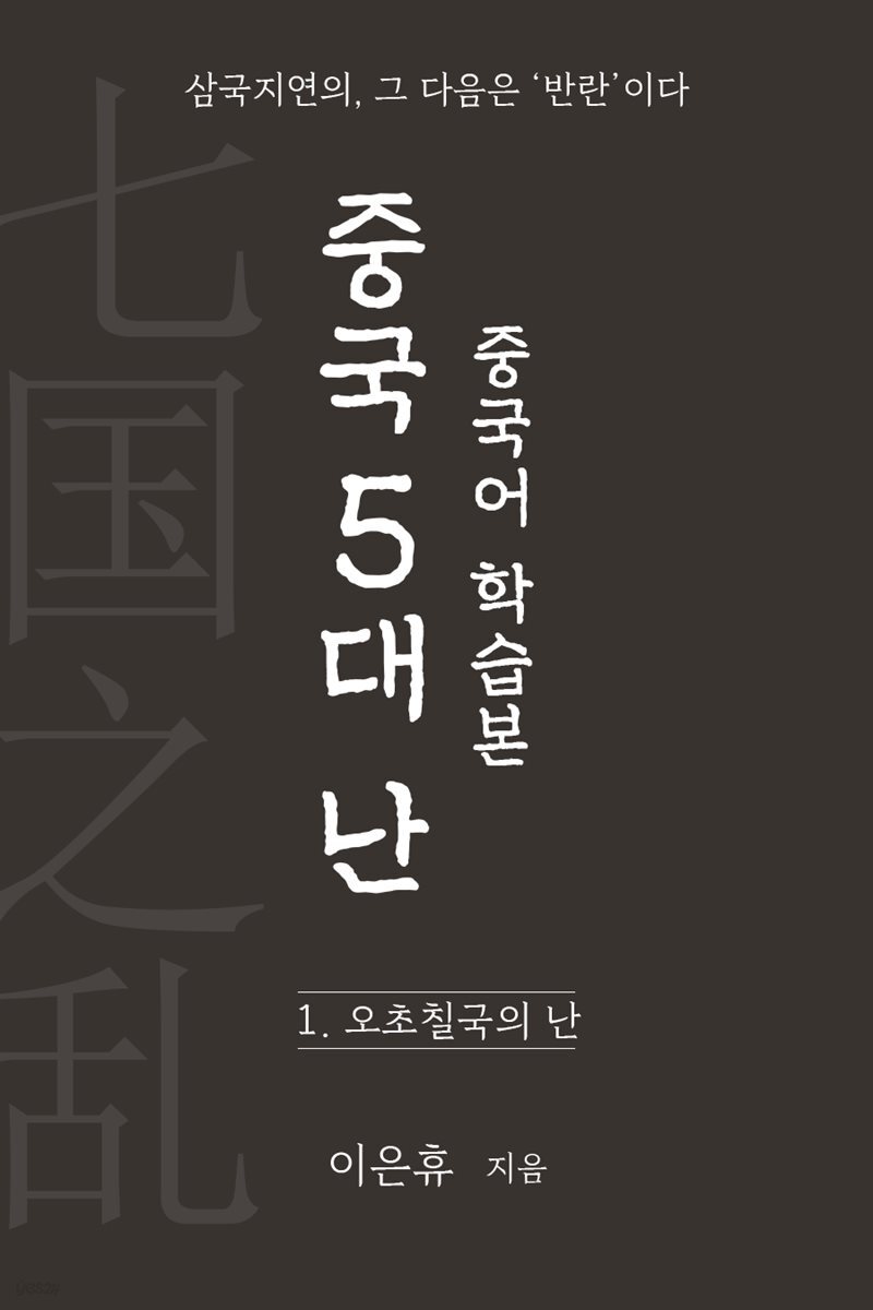 중국 5대 난(亂) 중국어 학습본 - 제 1화 오초칠국의 난