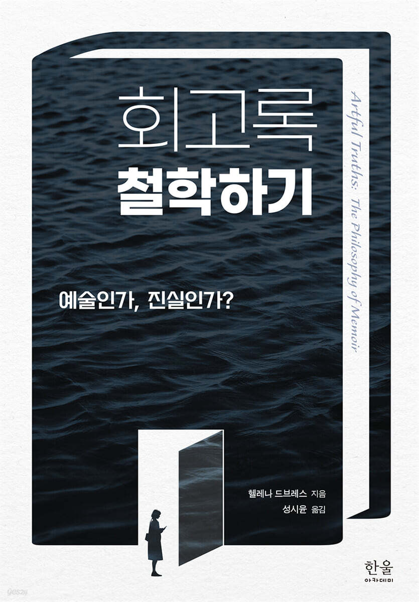 회고록 철학하기
