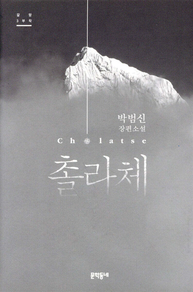 촐라체