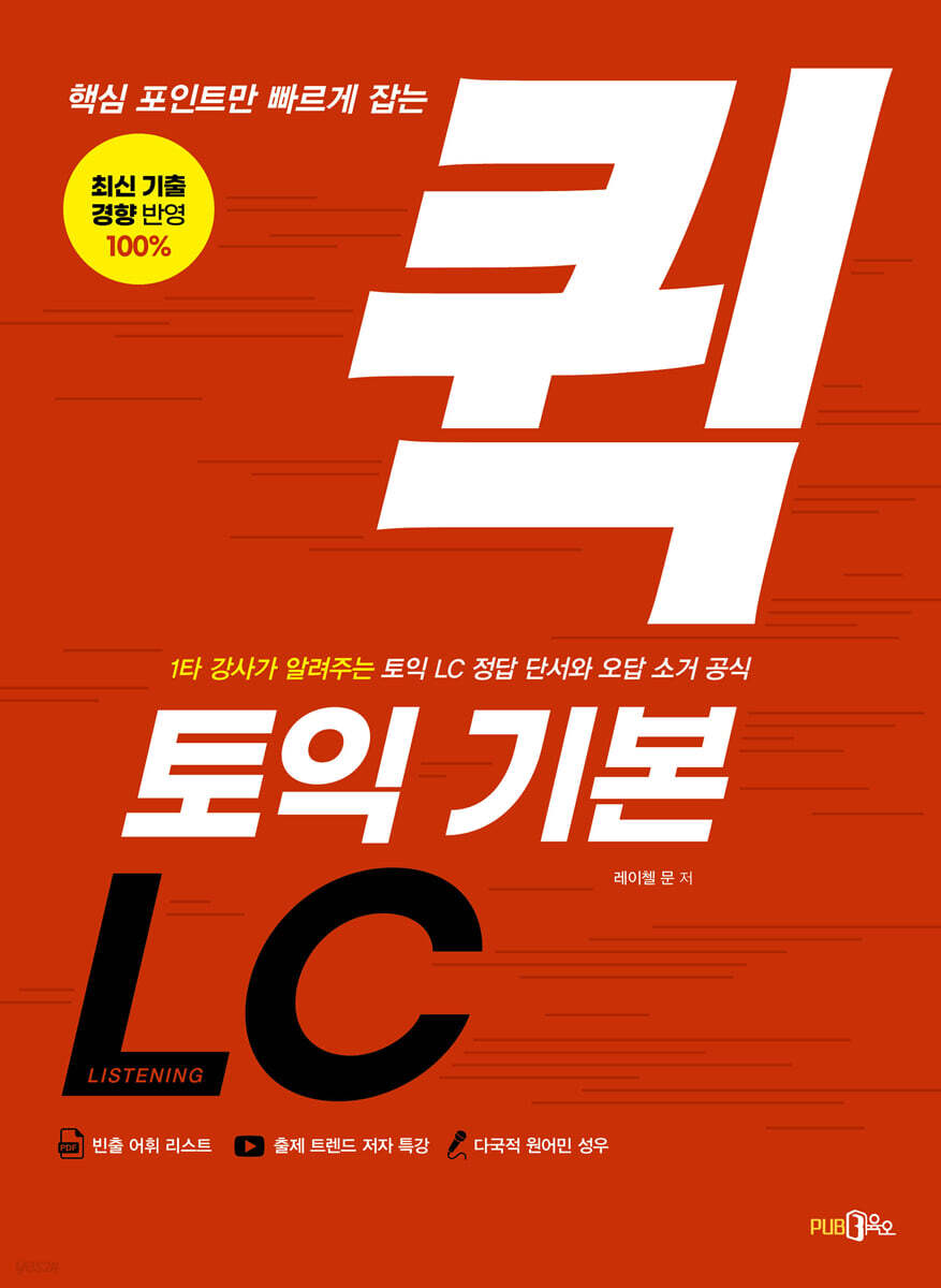 핵심 포인트만 빠르게 잡는 퀵 토익 기본 LC