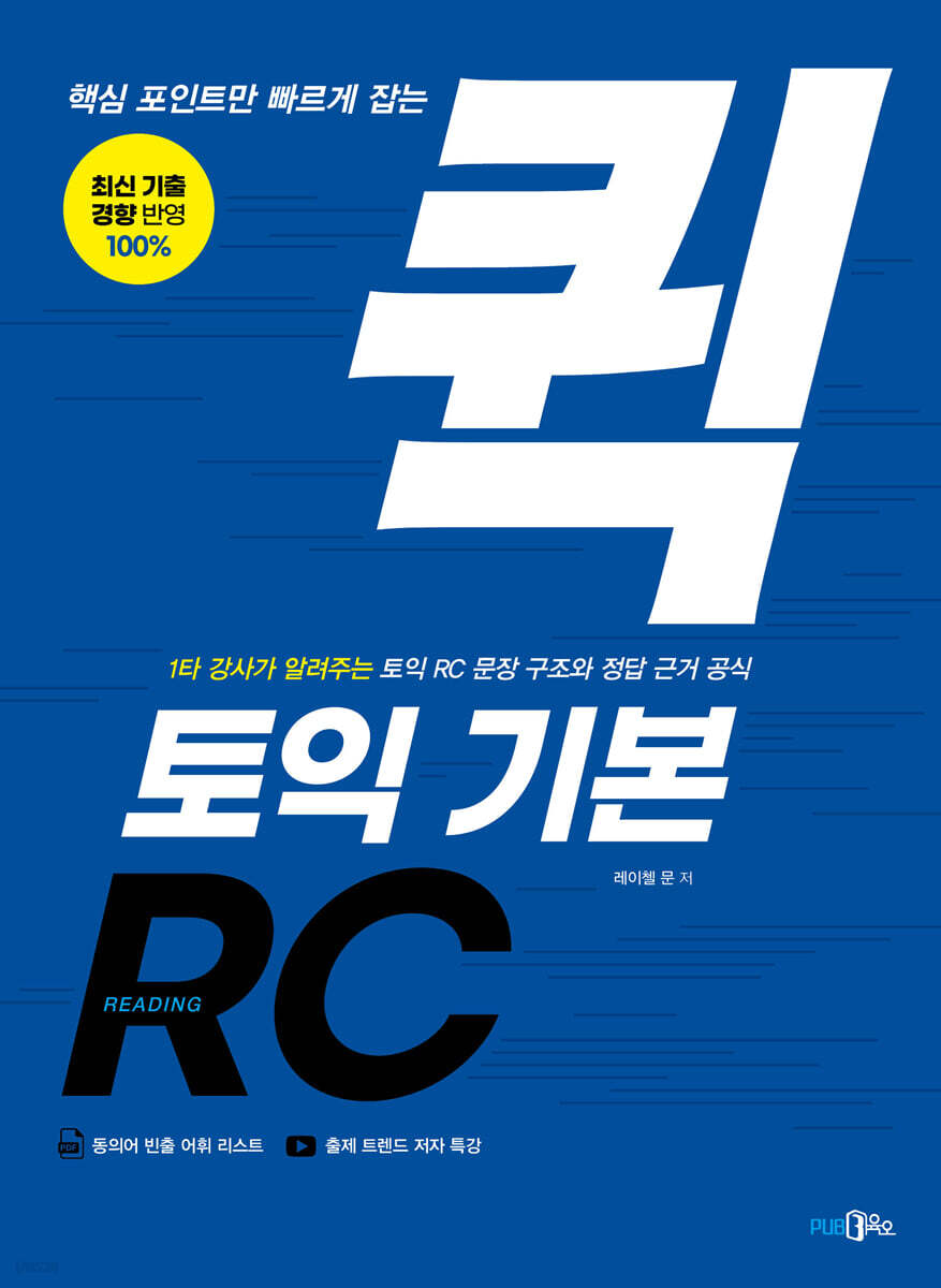 핵심 포인트만 빠르게 잡는 퀵 토익 기본 RC