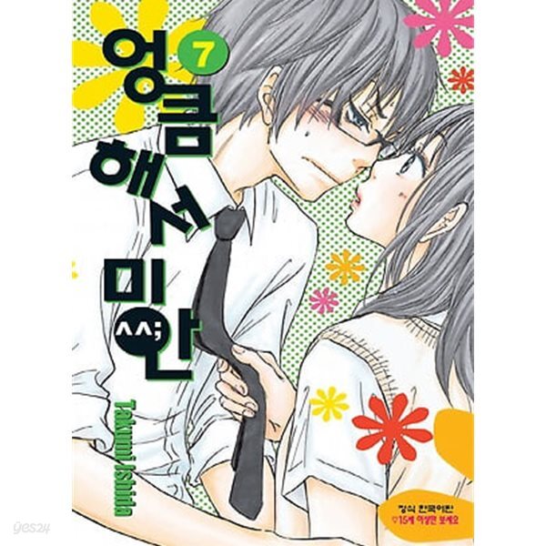 엉큼해서 미안(완결) 1~7