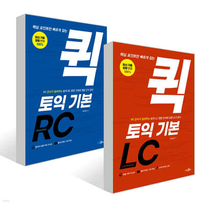 핵심 포인트만 빠르게 잡는 퀵 토익 기본 세트 (LC+RC)
