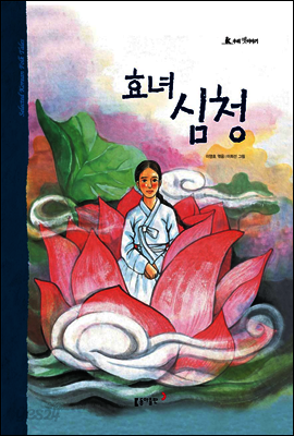 40. 효녀 심청 - 우리 옛 이야기