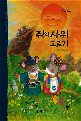 38. 쥐의 사위 고르기 - 우리 옛 이야기