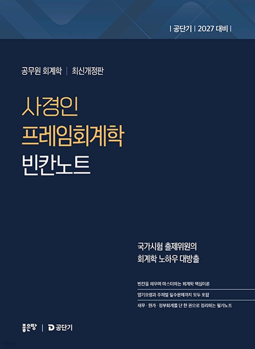 2027 사경인 프레임회계학 빈칸노트