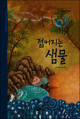 37. 젊어지는 샘물 - 우리 옛 이야기