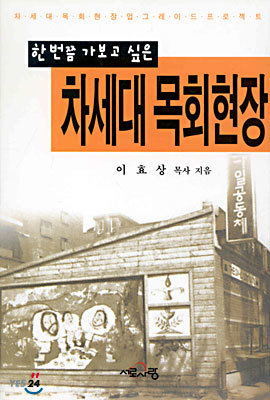 차세대 목회현장