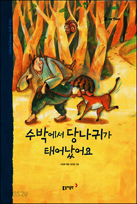 36. 수박에서 당나귀가 태어났어요 - 우리 옛 이야기