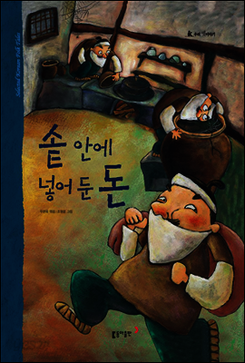 35. 솥 안에 넣어 둔 돈 - 우리 옛 이야기