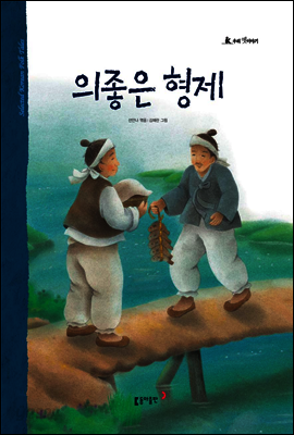 34. 의좋은 형제 - 우리 옛 이야기